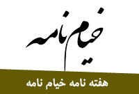 هفته نامه خيام نامه