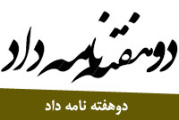 دوهفته نامه داد