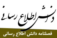 فصلنامه دانش اطلاع رساني