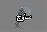 هفته نامه ساوج