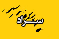 هفته نامه سداد