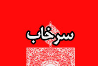 روزنامه سرخاب