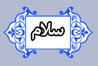 روزنامه سلام