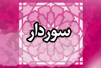 دوهفته نامه سوردار