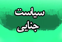 فصلنامه سياست جنايي