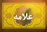 فصلنامه علامه