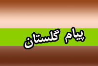 دو هفته نامه پيام گلستان