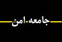 ماهنامه جامعه امن