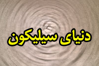 ماهنامه دنياي سيليكون 