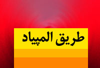 فصلنامه طريق المپياد