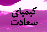 ماهنامه كيمياي سعادت 