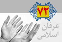 عرفان اسلامی (72) خشوع