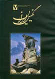 فصلنامه نگين ايران