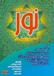 فصلنامه قرآني نور