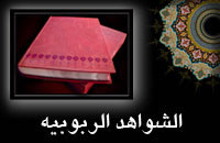 الشواهد الربوبيه