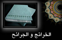 الخرائج و الجرائح