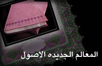 المعالم الجديده الاصول
