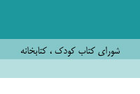 شوراي كتاب كودك ،  کتابخانه 