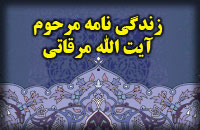 زندگي نامه ي مرحوم آيت الله مرقاتي