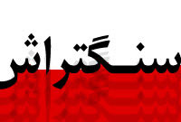 سنگتراش 