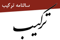سالنامه تركيب