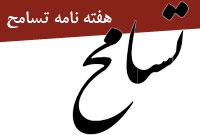 هفته نامه تسامح