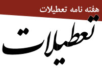 هفته نامه تعطيلات