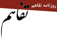 روزنامه تفاهم