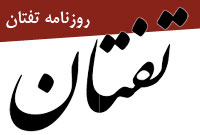 روزنامه تفتان