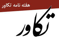 هفته نامه تكاور
