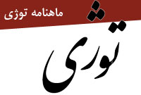 ماهنامه توژي