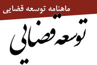 ماهنامه توسعه قضايي