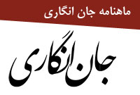 ماهنامه جان انگاري