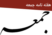 هفته نامه جمعه