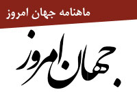 ماهنامه جهان امروز