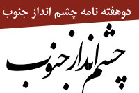 دوهفته نامه چشم انداز جنوب