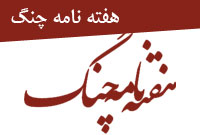 هفته نامه چنگ