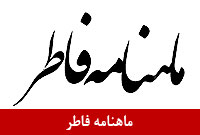 ماهنامه فاطر