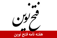 هفته نامه فتح نوين