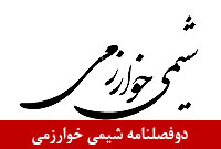 دوفصلنامه شيمي خوارزمي