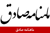 ماهنامه صادق