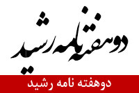 دوهفته نامه رشيد