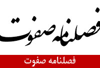 فصلنامه صفوت
