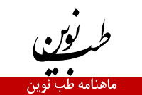 ماهنامه طب نوين