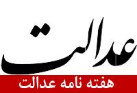 هفته نامه عدالت