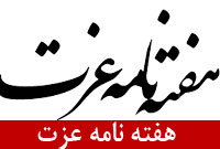 هفته نامه عزت