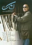ماهنامه ارژنگ