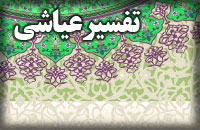 تفسير عياشى