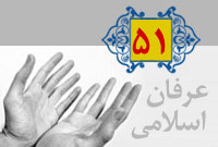 عرفان اسلامی (51) شکر