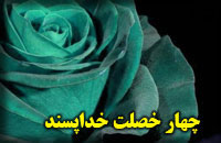 چهار خصلت خداپسند